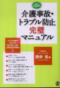 介護事故・トラブル防止完璧マニュアル - イラスト図解でよくわかる“なくすしくみ”を作る８８ Ｎｅｗ　ｈｅａｌｔｈ　ｃａｒｅ　ｍａｎａｇｅｍｅｎｔ