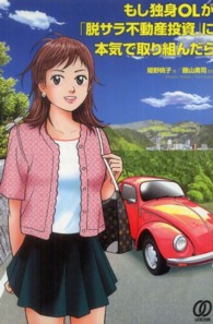 もし独身ＯＬが「脱サラ不動産投資」に本気で取り組んだら