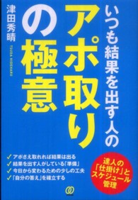 いつも結果を出す人のアポ取りの極意