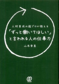 「ずっと働いてほしい」と言われる人の仕事力 - 人材育成の超プロが教える
