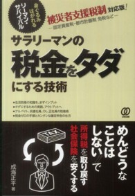 サラリーマンの税金をタダにする技術