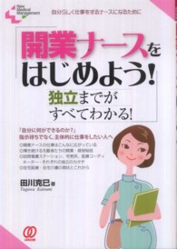 開業ナースをはじめよう！ - 独立までがすべてわかる！ Ｐａｌ　ＮＭＭ　ｂｏｏｋｓ＊Ｎｅｗ　ｍｅｄｉｃａｌ　ｍａｎａ