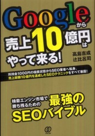 Ｇｏｏｇｌｅから売上１０億円はやって来る！ - 所持金１０００円の極貧状態からＳＥＯ業者へ転身、売