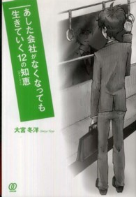 あした会社がなくなっても生きていく１２の知恵