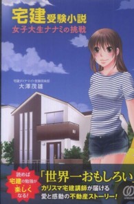 宅建受験小説　女子大生ナナミの挑戦