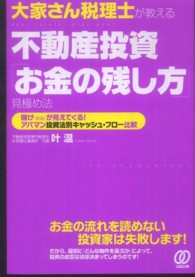 大家さん税理士が教える不動産投資「お金の残し方」見極め法―儲け（収益）が見えてくる！アパマン投資法別キャッシュ・フロー比較