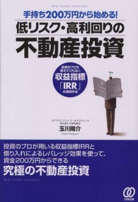 手持ち２００万円から始める！低リスク・高利回りの不動産投資 - 投資のプロも教えてくれない収益指標「ＩＲＲ」の実践