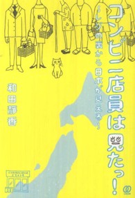 コンビニ店員は見たっ！ - レジの裏から日本が見える