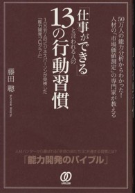 「仕事ができる」と言われる人の１３の行動習慣―５０万人の能力分析からわかった！人材の「市場価値測定」の専門家が教える
