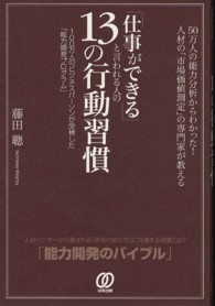 「仕事ができる」と言われる人の１３の行動習慣 - ５０万人の能力分析からわかった！人材の「市場価値測