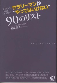 サラリーマンが“やってはいけない”９０のリスト - 大リストラ時代に生き残る！