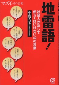 地雷語！―社会人が決して使ってはいけない４２の言葉