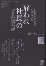 「雇われ社長」のプロの仕事術 - 企業再生請負人が実証してきた