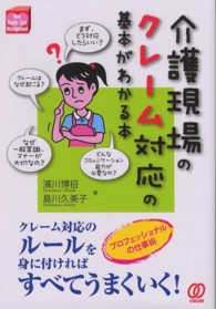 介護現場のクレーム対応の基本がわかる本 - プロフェッショナルの仕事術 Ｎｅｗ　ｈｅａｌｔｈ　ｃａｒｅ　ｍａｎａｇｅｍｅｎｔ