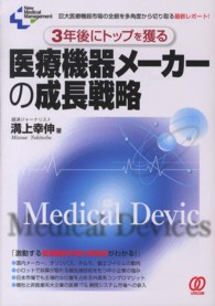 ３年後にトップを獲る医療機器メーカーの成長戦略 - 巨大医療機器市場の全貌を多角度から切り取る最新レポ Ｐａｌ　ＮＭＭ　ｂｏｏｋｓ＊Ｎｅｗ　ｍｅｄｉｃａｌ　ｍａｎａ