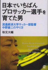 日本でいちばんプロサッカー選手を育てた男―流通経済大学サッカー部監督中野雄二のやり方