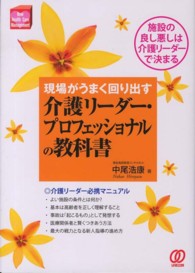 介護リーダー・プロフェッショナルの教科書 - 現場がうまく回り出す Ｎｅｗ　ｈｅａｌｔｈ　ｃａｒｅ　ｍａｎａｇｅｍｅｎｔ
