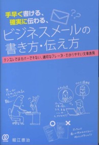 手早く書ける、確実に伝わる、ビジネスメールの書き方・伝え方
