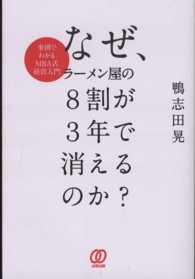 なぜ、ラーメン屋の８割が３年で消えるのか？ - 事例でわかるＭＢＡ式経営入門