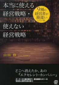 本当に使える経営戦略・使えない経営戦略 - ９割の経営者が勘違いしている！