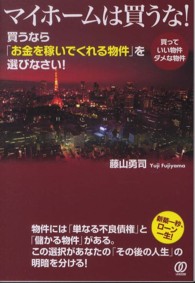 マイホームは買うな！ - 買うなら「お金を稼いでくれる物件」を選びなさい！