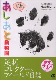 あしあと動物園―足拓コレクターのフィールド日誌