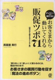 ディズニーから教わった！お客さまから動いてくれる販促ツボ７１ - 明日から使えるアイデア集