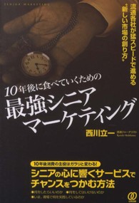１０年後に食べていくための最強シニアマーケティング - 流通各社が猛スピードで進める“新しい市場の創り方”