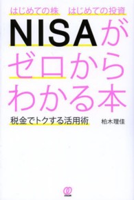 ＮＩＳＡがゼロからわかる本 - はじめての株はじめての投資