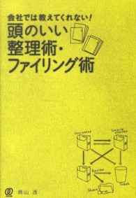 会社では教えてくれない！頭のいい整理・ファイリング術