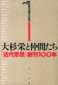 大杉栄と仲間たち―『近代思想』創刊１００年