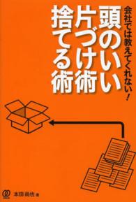 会社では教えてくれない！頭のいい片づけ術・捨てる術