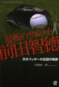 最後のサムライ・前田智徳―天才バッターの伝説の軌跡