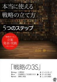 本当に使える戦略の立て方５つのステップ - 「戦略カード」で立案　発表・実践が思いのままに