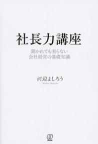 社長力講座―聞かれても困らない会社経営の基礎知識
