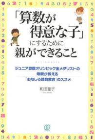 「算数が得意な子」にするために親ができること - ジュニア算数オリンピック金メダリストの母親が教える