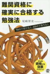 難関資格に確実に合格する勉強法 - ７０点で受かる人、６９点で落ちる人
