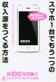 スマホ１台でもう一つの収入源をつくる方法 - お金に不自由しない人生に変わる「最速の稼ぎ方」