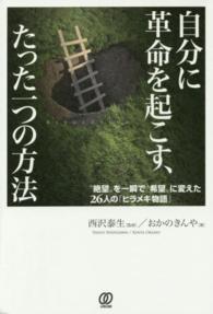 自分に革命を起こす、たった一つの方法 - “絶望”を一瞬で“希望”に変えた２６人の「ヒラメキ