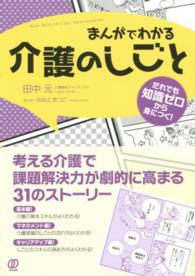 Ｎｅｗ　ｈｅａｌｔｈ　ｃａｒｅ　ｍａｎａｇｅｍｅｎｔ<br> まんがでわかる介護のしごと―だれでも知識ゼロから身につく！