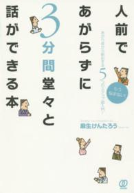 人前であがらずに３分間堂々と話ができる本 - あがり症から脱出する５つのステップ超入門！