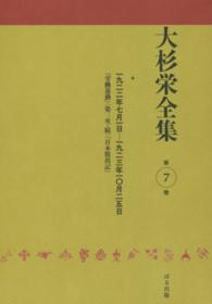大杉栄全集〈第７巻〉一九二二年七月一日‐一九二三年一〇月二五日『労働運動』（第三次・続）『日本脱出記』