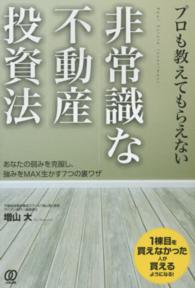 プロも教えてもらえない非常識な不動産投資法 - あなたの弱みを克服し、強みをＭＡＸ生かす７つの裏ワ