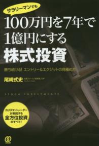 サラリーマンでも１００万円を７年で１億円にする株式投資 - 勝ち続ける！エントリー＆エグジットの見極め方