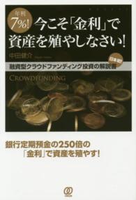 年利７％！今こそ「金利」で資産を殖やしなさい！―日本初！融資型クラウドファンディング投資の解説書