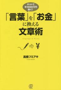「言葉」を「お金」に換える文章術 - ネットで年１０００万円稼ぐ！
