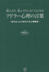 羨んだり、妬んだりしなくてよくなる　アドラー心理の言葉―好きな人から好かれる心理戦術