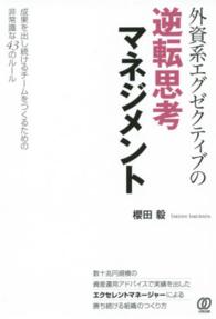 外資系エグゼクティブの逆転思考マネジメント - 成果を出し続けるチームをつくるための非常識な４３の