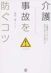 介護事故を防ぐコツ - 介護事故・トラブルに対応できる人材の育て方 Ｎｅｗ　ｈｅａｌｔｈ　ｃａｒｅ　ｍａｎａｇｅｍｅｎｔ