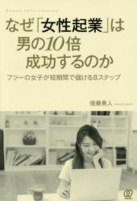 なぜ「女性起業」は男の１０倍成功するのか―フツーの女子が短期間で儲ける８ステップ